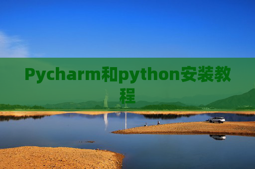 Pycharm和python安装教程